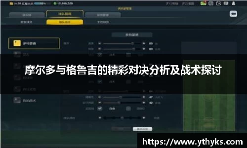 摩尔多与格鲁吉的精彩对决分析及战术探讨