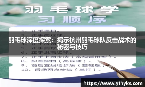 羽毛球深度探索：揭示杭州羽毛球队反击战术的秘密与技巧