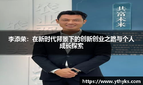 李添荣：在新时代背景下的创新创业之路与个人成长探索