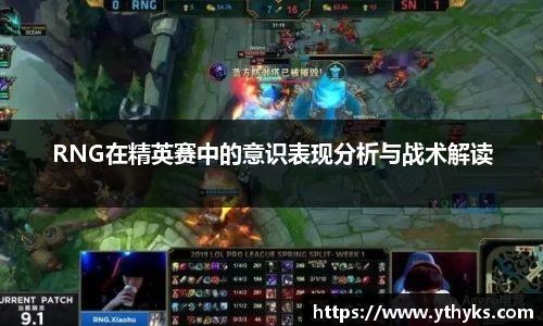 RNG在精英赛中的意识表现分析与战术解读