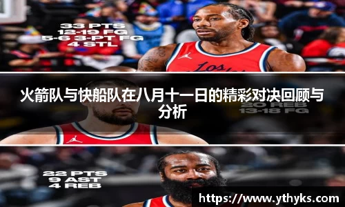 火箭队与快船队在八月十一日的精彩对决回顾与分析