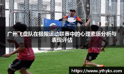 广州飞盘队在极限运动联赛中的心理素质分析与表现评估