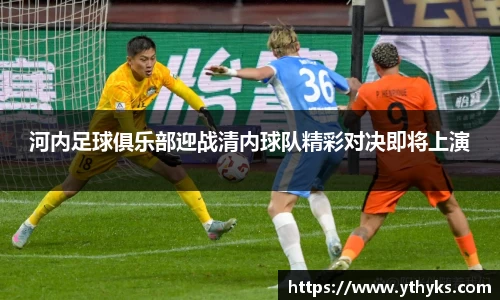 河内足球俱乐部迎战清内球队精彩对决即将上演