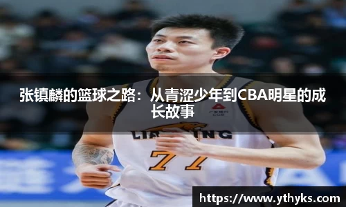 张镇麟的篮球之路：从青涩少年到CBA明星的成长故事