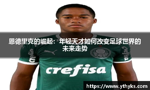 恩德里克的崛起：年轻天才如何改变足球世界的未来走势